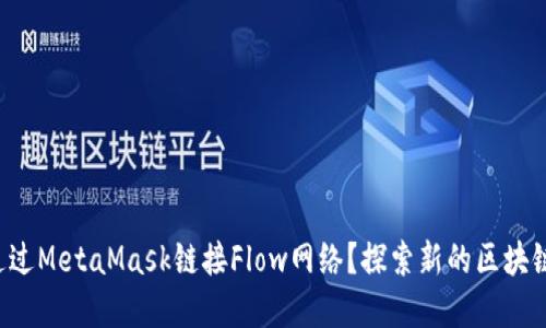 如何通过MetaMask链接Flow网络？探索新的区块链世界！