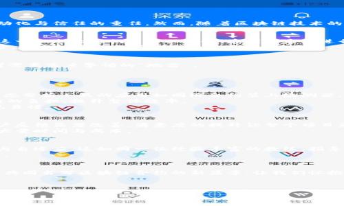    探索区块链合约的未来：如何，提升安全性与效率？ / 

 guanjianci  区块链, 合约, 安全性, 效率 /guanjianci 

### 内容主体大纲

1. **引言**
   - 区块链的诞生与意义
   - 合约在区块链中的重要性
   - 当前区块链合约面临的挑战

2. **区块链合约的基本原理**
   - 智能合约的定义
   - 区块链工作机制
   - 合约的执行与验证

3. **当前区块链合约系统存在的问题**
   - 安全性隐患
     - 常见攻击方式（如重入攻击、溢出漏洞等）
   - 性能瓶颈
     - 交易处理速度与区块链的扩展性
   - 用户体验不足
     - 合约创建与发送流程复杂

4. **区块链合约的策略**
   - 加强安全性的措施
     - 安全审计与代码验证
     - 静态分析工具的应用
   - 提升性能的技术
     - Layer 2 解决方案
     - 侧链技术
   - 增强用户体验的方法
     - 智能合约模板库
     - 图形化用户界面设计

5. **案例分析**
   - 成功的区块链合约实例
   - 对比前后的效果
   - 用户反馈与体验提升

6. **未来展望**
   - 区块链合约的发展趋势
   - 结合AI与区块链的潜力
   - 向更广泛应用场景的迈进

7. **结论**
   - 对区块链合约的总结
   - 鼓励社区与开发者的参与
   - 共创更加安全与高效的未来

---

### 内容详细解析

引言
在数字时代的今天，区块链如同璀璨的星空，射出耀眼的光芒。它以去中心化的特征和透明性的优势，成为许多领域的潜力巨头。而在这一片星空中，智能合约犹如繁星点点，承担着交易自动化与信任的重任。然而，随着区块链技术的迅速发展，合约系统也面临着一系列挑战：安全性、效率与用户体验问题等。这些问题如同潜伏在星空中的黑暗，不容小觑。我们需要针对这些挑战进行深入的探索与，让星空变得绚丽多彩。

区块链合约的基本原理
智能合约是一种自动执行、管理或验证合同条款的计算机程序，运行在区块链上。这种程序的存在，犹如一部巨大的机器，能够在没有第三方干预的情况下，依据设定的规则自动完成交易。这一机制让我们能够以安全、透明的方式进行交易，既省时又省力。
区块链的工作机制像是一个全球共享的数据库，每个人都可以访问且只能以加密方式进行操作。每一个区块如同一页页的书籍，记录着所有交易的历史；而每一个合约则是书中的故事情节，规定了角色之间的互动规则。

当前区块链合约系统存在的问题
尽管智能合约的构建为交易提供了诸多优势，但其存在的安全隐患与性能瓶颈也愈加突出。安全性问题如同幽暗的巨石，可能随时砸向无辜的用户。重入攻击、溢出漏洞等，是现阶段开发者需要高度警惕的“地雷”。
而在性能方面，随着区块链应用的普及，交易处理速度与系统的扩展能力显得尤为重要。想象一下在拥挤的市场中，一个摊贩的顾客排了长队，交易的效率直接影响到每个人的满意度。
此外，用户体验不足也倍感困扰。合约创建与发送的复杂流程宛如迷宫，令普通用户望而生畏。如果我们希望让更多人参与到区块链的世界中，就必须关注这些体验问题。

区块链合约的策略
为了解决上述问题，我们可以采取一系列策略，助力区块链合约的蜕变。首先，加强安全性的措施是重中之重。通过安全审计与代码验证，我们能够为合约编写一层安全保障的外衣。同时，静态分析工具的应用如同给合约装上检测器，及时捕捉到潜在的问题。
针对性能瓶颈，我们可以引入Layer 2解决方案，犹如给繁忙的市场增加多个通道，让交易能更高效地进行。而侧链技术也是一剂良方，通过将某些交易和数据处理转移到侧链上，降低主链的负担，提升整体效率。
为了改善用户体验，我们可以创建智能合约模板库，用户只需选择相应的模板，便可轻松生成合约。再搭配图形化用户界面设计，让用户如同在图书馆中轻松找到所需的书籍，操作变得直观易懂。

案例分析
近年来，一些区块链项目通过合约系统取得了显著成效。以某著名的去中心化交易所为例，经过后的合约系统，不仅安全性得到了增强，交易速度也大幅提升。通过对比前后的数据，可见用户反馈显著改善，满意度的提升让整个项目更具活力。
此外，还有一些非营利性项目也通过合约取得了成功。比如，有一个项目旨在帮助小型企业获取融资，通过标准化的智能合约模板，客户只需填写基础信息，就能快速生成合约，从而节省了大量时间与成本。

未来展望
未来区块链合约的发展将更加多元化，随着技术的进步，我们可能会看到AI与区块链的结合产生新的应用场景。AI可以为区块链合约提供智能决策支持，让合约在执行过程中更具灵活性与自适应。这如同一位经验丰富的教练，指导合约在复杂环境中作出最佳选择。
此外，随着大众对区块链的认识逐渐加深，合约的应用场景也会不断扩大。我们能够想象，在金融、供应链、医疗等多个领域，区块链合约将成为一种新常态，重新定义信任与透明的商业生态。

结论
区块链合约的绝非一日之功，而是需要我们持续努力的过程。通过加强安全性、提升性能、改善用户体验，我们可以为区块链的未来注入更多可能性。我们期待，更多开拓者与创新者的加入，共同书写区块链合约的新篇章。让我们怀抱信念，探索更加安全与高效的未来吧！

---

以上就是围绕“最新区块链合约系统”的完整内容，希望通过这样的结构与深入的探讨，能够更加贴近人类的思考与情感，展现出丰富的表达与视角。