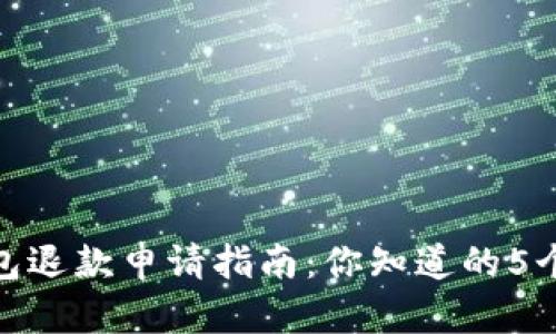 小狐狸钱包退款申请指南：你知道的5个关键步骤