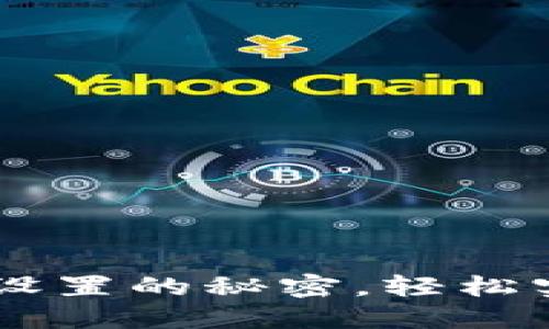 揭秘小狐狸钱包U显示设置的秘密，轻松实现你的数字资产管理！