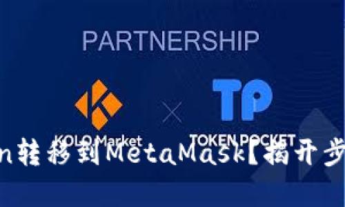 如何将ImToken转移到MetaMask？揭开步骤背后的秘密！