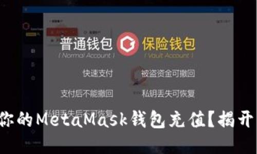 如何轻松为你的MetaMask钱包充值？揭开神秘的面纱！
