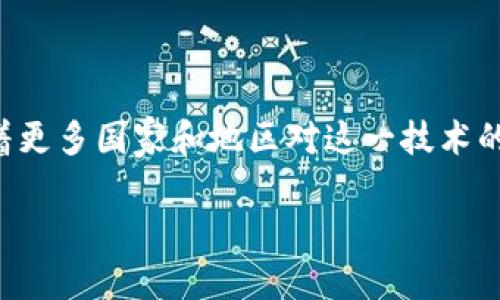 区块链技术的政策与监管环境在不断变化，各国政府和金融监管机构也在积极探讨如何有效管理和发展这一新兴技术。以下是一些可能的区块链政策方向和趋势（此信息基于截至2023年10月的数据）。在查阅具体的政策时，请确保你获取的是最新的信息。

### 1. 各国采用区块链政策的现状

许多国家正在研究或已经实施了有关区块链技术的政策。例如：

- **美国**：一些州正努力制定友好的监管环境来吸引区块链技术的投资。例如，怀俄明州已提出一系列法律，以促进区块链和加密货币的应用。
  
- **中国**：中国政府积极推广区块链技术的发展。2020年，国家发展和改革委员会将区块链技术列入未来发展的重点支持领域，推动其在金融、供应链等行业的应用。
  
- **欧洲**：欧盟正在制定全面的数字货币法规，以规范加密资产的交易并确保消费者保护。

### 2. 监管和合规要求

随着区块链技术的兴起，各国监管机构正在设定新的合规标准，以确保这一技术的透明性和安全性：

- **反洗钱（AML）规定**：许多国家要求区块链企业遵守AML法规，确保不被用于非法交易。这些规定可能涵盖身份验证、交易监控等方面。
  
- **数据隐私**：GDPR等数据保护法规对区块链数据的存储和处理提出了新要求，这些要求可能会影响区块链应用程序的设计和实施。

### 3. 政府的区块链应用实例

一些地方政府已经开始利用区块链技术来提升内部效率和服务质量：

- **土地登记**：阿根廷和瑞典等国利用区块链技术进行土地登记，以确保产权的安全和透明。
  
- **选举系统**：某些国家正在测试基于区块链的投票系统，以提高选票的安全性和投票的透明度。

### 4. 未来展望

虽然区块链技术的发展潜力被广泛认可，但仍面临一定的挑战：

- **技术成熟度**：目前许多区块链应用仍处于早期开发阶段，许多企业尚未完全理解如何有效利用这一技术。

- **法律和合规**：随着技术的发展，法律框架将需要不断更新，以适应新的商业模式和技术变化。

总体来看，区块链技术的政策环境正处在快速变化中，相关法规的制定和实施将对行业的发展产生深远影响。随着更多国家和地区对这一技术的重视，我们可以期待看到更加灵活和开放的政策框架来促进区块链技术的创新与应用。

如果你有进一步的需求或具体的关注点，请告诉我，我可以提供更详细的信息或新的视角。