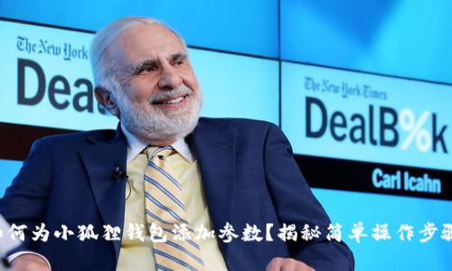 如何为小狐狸钱包添加参数？揭秘简单操作步骤！