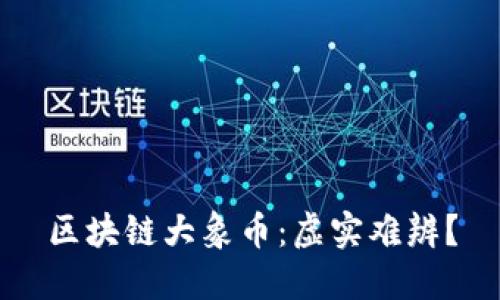 区块链大象币:虚实难辨?