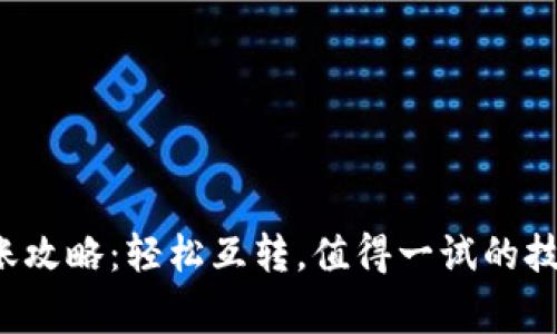 小狐狸钱包转账攻略：轻松互转，值得一试的技巧和注意事项！