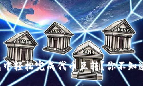 如何在小狐狸钱包中轻松完成代币互转？你不知道的秘密就在这里！