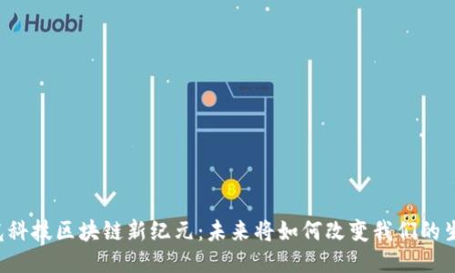 聚光科技区块链新纪元：未来将如何改变我们的生活？