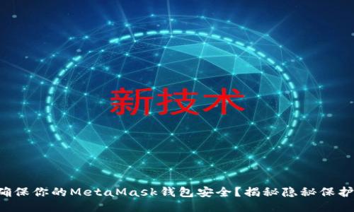 如何确保你的MetaMask钱包安全？揭秘隐秘保护措施！