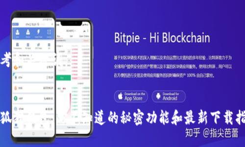 思考和关键词


小狐狸钱包：你不知道的秘密功能和最新下载指南