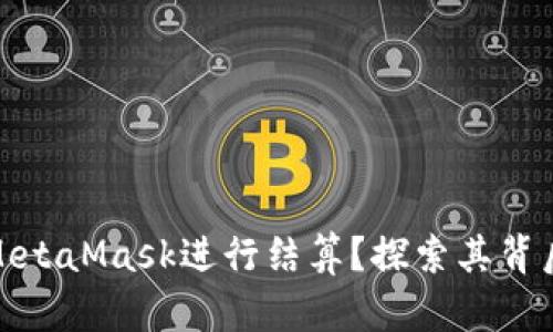 如何高效利用MetaMask进行结算？探索其背后的秘密与策略