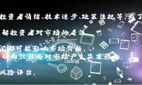 区块链币的价格波动受到多种因素的影响，包括市场需求、投资者情绪、技术进步、政策法规等。为了准确判断区块链币是否会上涨，您可以关注以下几个方面：

1. **市场趋势**：分析主流交易所和社交媒体上的行情，了解投资者对市场的看法。
2. **技术分析**：通过图表和历史数据来预测价格走势。
3. **新闻动态**：任何与区块链技术或相关政策法规的新闻都可能影响市场价格。
4. **投资者信心**：观察大型投资者和机构的活动，他们的动向往往会对市场产生显著影响。

请注意，区块链币投资存在风险，建议您做好充分的调研和风险评估。