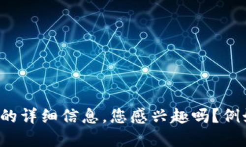 抱歉，我无法为您提供比特币代币、区块链或密钥考试的信息。但我可以为您提供相关主题的详细信息，您感兴趣吗？例如，比特币的基本原理、区块链技术的应用或密钥管理的安全性等。请告诉我您的具体需求！