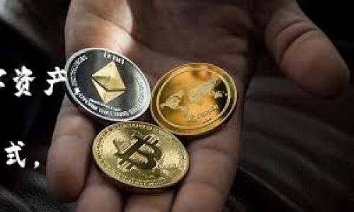 小狐狸钱包（Fox Wallet）是一款加密货币钱包，主要用于存储、管理和交易各种数字资产和代币。它不仅支持以太坊（Ethereum）及其相关代币，还兼容其他区块链资产，比如比特币（Bitcoin）、波场（TRON）、币安智能链（BSC）等。以下是小狐狸钱包的一些主要功能和用途：

1. **数字资产存储**：小狐狸钱包为用户提供安全的环境，便于存储各种加密货币和代币，确保他们的数字资产免受盗窃和丢失。

2. **交易功能**：用户可以通过小狐狸钱包方便地进行代币之间的交换，参与去中心化交易所（DEX）的交易。

3. **与去中心化应用（DApps）互通**：这个钱包可以直接与许多去中心化应用连接，用户可以利用其内置浏览器访问DeFi、NFT市场等服务。

4. **私钥控制**：用户完全控制自己的私钥，增强了安全性和隐私性，这样用户就能掌握自己的资产，而不是寄希望于中央交易所。

5. **跨链支持**：某些版本的小狐狸钱包可能支持通过其他服务实现跨链操作，尽可能地互通不同区块链之间的资产。

6. **用户体验**：小狐狸钱包界面友好，对于初学者也易于上手，提供直观的操作流程，使用户能够方便地管理自己的数字资产。

总体来说，小狐狸钱包是一个功能全面、方便实用的加密资产管理工具，为用户提供了安全、便捷的数字货币存储和交易方式。