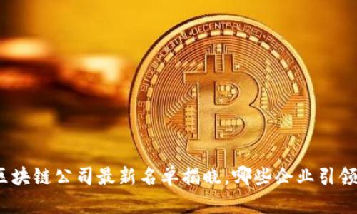 合肥区块链公司最新名单揭晓，哪些企业引领潮流？
