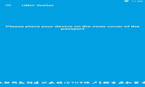 如何在小狐狸钱包创建以太坊（ETH）账户？探索虚拟货币的第一步！