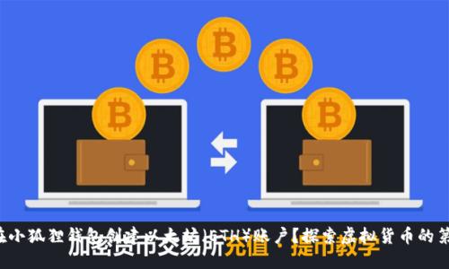 如何在小狐狸钱包创建以太坊（ETH）账户？探索虚拟货币的第一步！