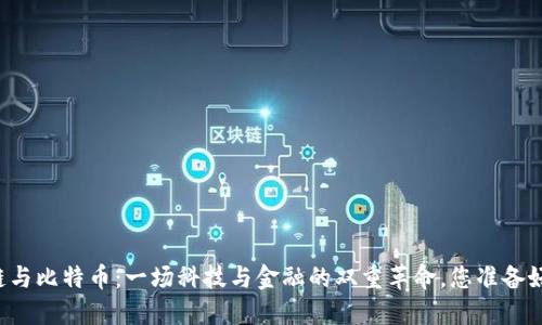 区块链与比特币：一场科技与金融的双重革命，您准备好了吗？