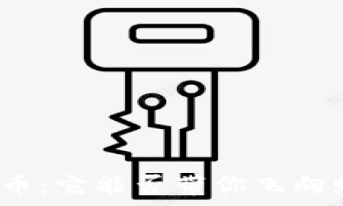   
区块链火箭币：它能否带你飞向财富的星辰？