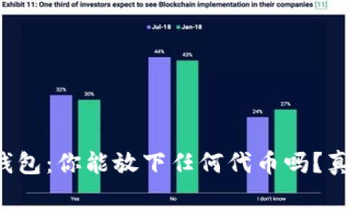小狐狸钱包：你能放下任何代币吗？真相揭晓！