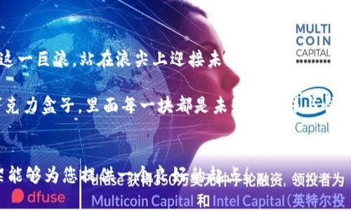    成都区块链发展新动态：未来将如何影响你的生活？  / 

 guanjianci  成都区块链, 区块链技术, 数字货币, 加密资产  /guanjianci 

引言：区块链的兴起与成都的机遇

在过去的几十年里，科技以令人难以置信的速度改变了我们的生活方式，区块链就是与空气、互联网、智能手机同样具颠覆性的一项技术。就如同登上了一个看似不起眼的火箭，可能一瞬间就会将我们带往太空，展开一个全新的纪元。而在这个火箭上，成都正努力成为领航者。


一、区块链的概念与重要性

区块链技术本质上是一个分布式的数据库，它如同一个不可篡改的账本，记录每一笔交易。就像你和朋友一起打麻将，每一局的分数都需要记录，如果记录者不诚实，那游戏就失去了公平性。而区块链则保证了记录的透明与安全。

随着数字货币的兴起，区块链不仅仅被应用于金融领域，还逐渐渗透到医疗、物流、艺术等各行各业。想象一下，你的医疗记录保存在一个无处不在且安全的网络中，医生在任何时间地点都能访问到你的健康信息，确保给你最好的治疗方案。


二、成都区块链发展的现状

近年来，成都被誉为中国的“区块链之都”。这个拥有悠久历史和美丽城市风貌的地方，如同一张打开的地图，吸引着无数的创业者和投资者。成都不仅有丰厚的人才储备，还有政府的大力支持。

随着2023年成都区块链产业的持续发展，越来越多的区块链公司如雨后春笋般涌现。它们的出现仿佛为这座城市注入了新鲜的血液，驱动着更广泛的创新。举个例子，2023年成都地区的区块链项目数量同比增加了50%，这不仅是技术的飞跃，更是城市发展的新篇章。


三、成都区块链政策支持

地方政府的政策推动如同一股春风，温暖而坚定，为成都的区块链产业提供了良好的土壤。政府出台的支持政策犹如肥料，滋养着这些创新企业的成长。政策涵盖资金支持、税收减免等多方面，目的就是要吸引更多优质项目落地。

这些政策的实施促使成都在区块链技术的研发、应用以及人才培养上不断前行，形成了一个良性的生态圈。成功的案例例如某些高校与企业联手开发区块链技术的课程，使得更多年轻人参与进来，体会到科技的魅力与创新的乐趣。


四、区块链对生活的潜在影响

随着区块链技术的飞速发展，未来的生活会有什么变化？如同一次奇妙的旅行，我们将走进一个无纸化、透明化的社会。想象一下，通过区块链技术，我们的身份认证、资产交易、甚至日常消费都将变得更加安全和便捷。

举个简单的例子，想象你在餐馆用餐，使用区块链技术，交易信息会被瞬间记录，无需繁琐的付款过程，确保每一笔交易都是安全的。而当你参加会议时，会议记录通过区块链存储，任何一方都无法恶意篡改，保证了信息的准确性。


五、成都区块链行业的未来展望

展望未来，成都的区块链行业如同一片广袤的蓝天，蕴含着无限的可能。随着越来越多的企业、学校和政府机构参与到这一事业中，我们期待将会有更多创新的应用场景出现。

不仅如此，未来的区块链技术还可能与人工智能、云计算等其他先进技术融合，碰撞出更为炫目的火花。这种跨界的合作如同一场交响乐，多个音符相互交融，共同演绎出美妙的旋律，推动社会的进步。


六、个人如何参与成都的区块链革命

作为普通市民，如何加入这场区块链革命呢？首先，了解区块链的基本知识是第一步。这就像学习一门新语言，掌握了基础才能更好地交流和使用。

其次，如果你是一位创业者，成都正是你的热土，你可以考虑开发与区块链相关的项目。同时，积极参与社区活动，与志同道合的伙伴建立联系，分享想法与经验。

想象一下，当越来越多的人参与其中，区块链技术的普及率将带来怎样的变革？或许未来你我都将在这个平台上相互连接，创造出更多奇迹。


结语：拥抱变化，迈向未来

面对日益变化的科技世界，区块链技术带来的变革势不可挡。无论是行业巨头还是普通市民，我们都应该积极拥抱这一巨浪，站在浪尖上迎接未来的挑战。

最终，当成都成为全球区块链的中心时，我们将能够自信地说，“这是一场我们共同参与的伟大旅程。”就像打开的巧克力盒子，里面每一块都是未知的美味与惊喜，等待着我们亲自去探索。


以上仅为大纲和部分示例内容，完整的2800字文章需要进一步扩展和丰富，涵盖更多的细节与例证。希望这个框架能够为您提供一个良好的起点！