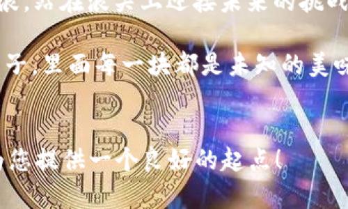    成都区块链发展新动态：未来将如何影响你的生活？  / 

 guanjianci  成都区块链, 区块链技术, 数字货币, 加密资产  /guanjianci 

引言：区块链的兴起与成都的机遇

在过去的几十年里，科技以令人难以置信的速度改变了我们的生活方式，区块链就是与空气、互联网、智能手机同样具颠覆性的一项技术。就如同登上了一个看似不起眼的火箭，可能一瞬间就会将我们带往太空，展开一个全新的纪元。而在这个火箭上，成都正努力成为领航者。


一、区块链的概念与重要性

区块链技术本质上是一个分布式的数据库，它如同一个不可篡改的账本，记录每一笔交易。就像你和朋友一起打麻将，每一局的分数都需要记录，如果记录者不诚实，那游戏就失去了公平性。而区块链则保证了记录的透明与安全。

随着数字货币的兴起，区块链不仅仅被应用于金融领域，还逐渐渗透到医疗、物流、艺术等各行各业。想象一下，你的医疗记录保存在一个无处不在且安全的网络中，医生在任何时间地点都能访问到你的健康信息，确保给你最好的治疗方案。


二、成都区块链发展的现状

近年来，成都被誉为中国的“区块链之都”。这个拥有悠久历史和美丽城市风貌的地方，如同一张打开的地图，吸引着无数的创业者和投资者。成都不仅有丰厚的人才储备，还有政府的大力支持。

随着2023年成都区块链产业的持续发展，越来越多的区块链公司如雨后春笋般涌现。它们的出现仿佛为这座城市注入了新鲜的血液，驱动着更广泛的创新。举个例子，2023年成都地区的区块链项目数量同比增加了50%，这不仅是技术的飞跃，更是城市发展的新篇章。


三、成都区块链政策支持

地方政府的政策推动如同一股春风，温暖而坚定，为成都的区块链产业提供了良好的土壤。政府出台的支持政策犹如肥料，滋养着这些创新企业的成长。政策涵盖资金支持、税收减免等多方面，目的就是要吸引更多优质项目落地。

这些政策的实施促使成都在区块链技术的研发、应用以及人才培养上不断前行，形成了一个良性的生态圈。成功的案例例如某些高校与企业联手开发区块链技术的课程，使得更多年轻人参与进来，体会到科技的魅力与创新的乐趣。


四、区块链对生活的潜在影响

随着区块链技术的飞速发展，未来的生活会有什么变化？如同一次奇妙的旅行，我们将走进一个无纸化、透明化的社会。想象一下，通过区块链技术，我们的身份认证、资产交易、甚至日常消费都将变得更加安全和便捷。

举个简单的例子，想象你在餐馆用餐，使用区块链技术，交易信息会被瞬间记录，无需繁琐的付款过程，确保每一笔交易都是安全的。而当你参加会议时，会议记录通过区块链存储，任何一方都无法恶意篡改，保证了信息的准确性。


五、成都区块链行业的未来展望

展望未来，成都的区块链行业如同一片广袤的蓝天，蕴含着无限的可能。随着越来越多的企业、学校和政府机构参与到这一事业中，我们期待将会有更多创新的应用场景出现。

不仅如此，未来的区块链技术还可能与人工智能、云计算等其他先进技术融合，碰撞出更为炫目的火花。这种跨界的合作如同一场交响乐，多个音符相互交融，共同演绎出美妙的旋律，推动社会的进步。


六、个人如何参与成都的区块链革命

作为普通市民，如何加入这场区块链革命呢？首先，了解区块链的基本知识是第一步。这就像学习一门新语言，掌握了基础才能更好地交流和使用。

其次，如果你是一位创业者，成都正是你的热土，你可以考虑开发与区块链相关的项目。同时，积极参与社区活动，与志同道合的伙伴建立联系，分享想法与经验。

想象一下，当越来越多的人参与其中，区块链技术的普及率将带来怎样的变革？或许未来你我都将在这个平台上相互连接，创造出更多奇迹。


结语：拥抱变化，迈向未来

面对日益变化的科技世界，区块链技术带来的变革势不可挡。无论是行业巨头还是普通市民，我们都应该积极拥抱这一巨浪，站在浪尖上迎接未来的挑战。

最终，当成都成为全球区块链的中心时，我们将能够自信地说，“这是一场我们共同参与的伟大旅程。”就像打开的巧克力盒子，里面每一块都是未知的美味与惊喜，等待着我们亲自去探索。


以上仅为大纲和部分示例内容，完整的2800字文章需要进一步扩展和丰富，涵盖更多的细节与例证。希望这个框架能够为您提供一个良好的起点！