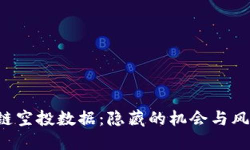 2023年最新区块链空投数据：隐藏的机会与风险，你准备好了吗？