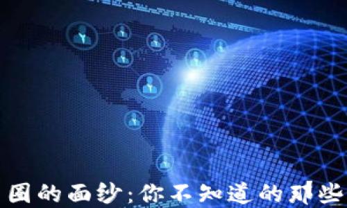 
揭开区块链币圈的面纱：你不知道的那些课程背后秘密