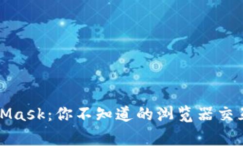 解密MetaMask：你不知道的浏览器交互背后故事