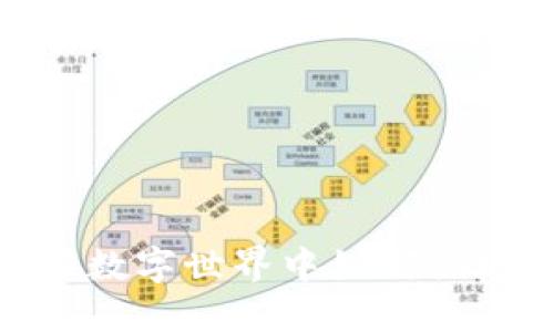 小狐狸钱包：在数字世界中如何体现礼貌与尊重？