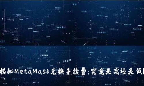 揭秘MetaMask兑换手续费：究竟是高还是低？