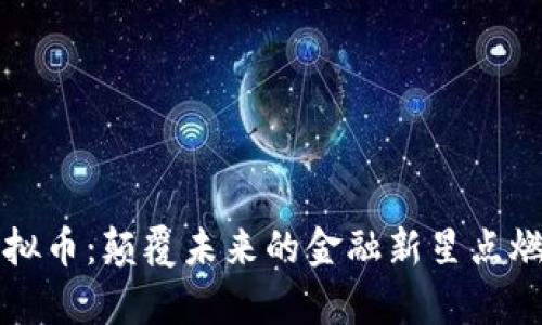 区块链与虚拟币：颠覆未来的金融新星点燃你的好奇心