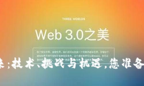 揭秘区块链的未来：技术、挑战与机遇，您准备好迎接变革了吗？