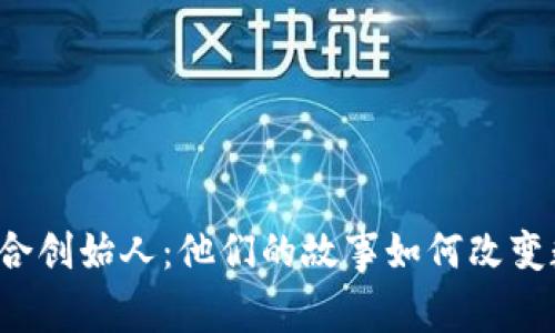 区块链与币威联合创始人：他们的故事如何改变数字货币的未来？