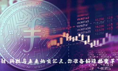 区块链：科技与未来的交汇点，你准备好迎接变革了吗？