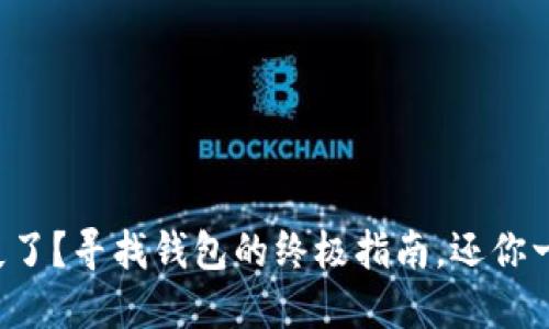 小狐狸钱包遗失了？寻找钱包的终极指南，还你一个安心的生活！