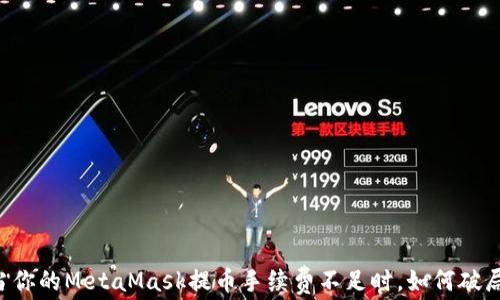 
当你的MetaMask提币手续费不足时，如何破局？