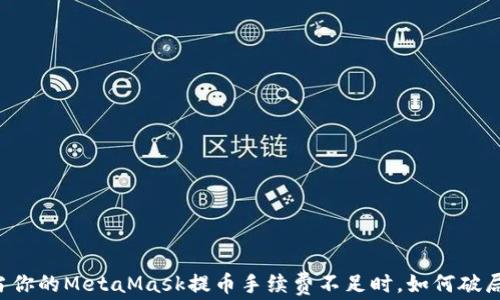 
当你的MetaMask提币手续费不足时，如何破局？