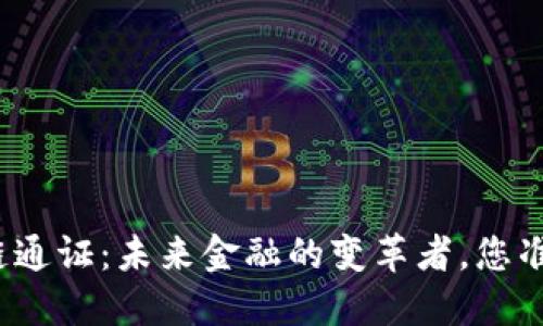 最新区块链通证：未来金融的变革者，您准备好了吗？