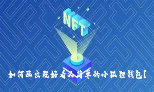 如何画出既好看又简单的小狐狸钱包？