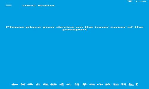 如何画出既好看又简单的小狐狸钱包？