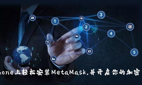 如何在iPhone上轻松安装MetaMask，并开启你的加密货币之旅？