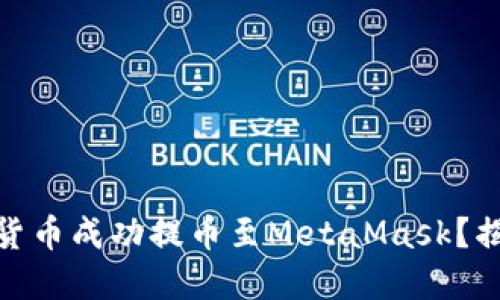 如何将火币网中的加密货币成功提币至MetaMask？揭开神秘之门的操作步骤