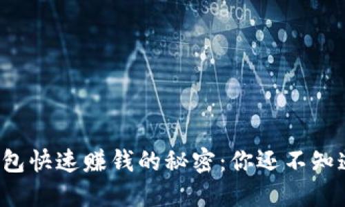 揭开小狐狸钱包快速赚钱的秘密:你还不知道的赚钱妙招!