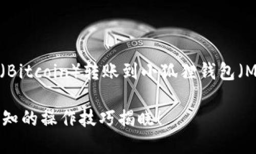 在这里，我将为您提供一个关于如何将中本聪币（Bitcoin）转账到小狐狸钱包（MetaMask）的详细指南，并附上相关的和关键词。

如何将中本聪币安全转账到小狐狸钱包？不可不知的操作技巧揭晓！