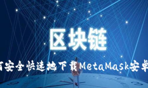 如何安全快速地下载MetaMask安卓版？