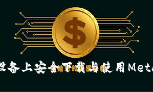 如何在安卓设备上安全下载与使用MetaMask APK？