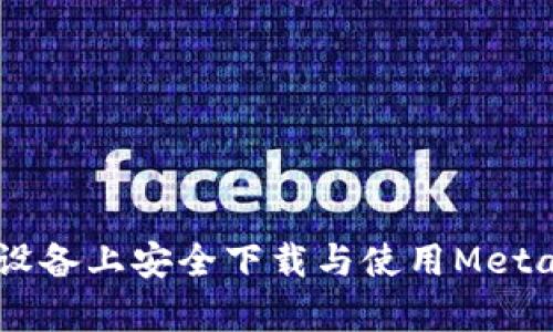 如何在安卓设备上安全下载与使用MetaMask APK？