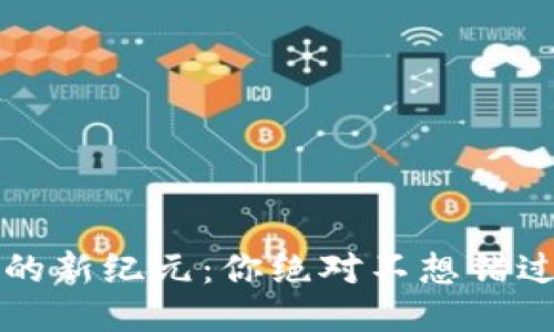 区块链行业的新纪元：你绝对不想错过的五大趋势