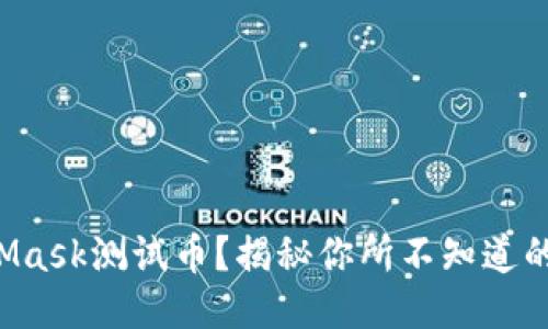 如何获取MetaMask测试币？揭秘你所不知道的步骤与小技巧！